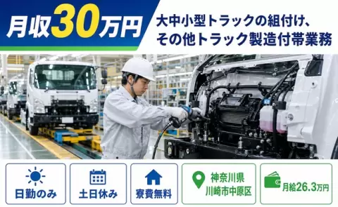 神奈川県川崎市中原区｜大中小型トラックの組付け、その他トラック製造付帯業務｜寮費無料