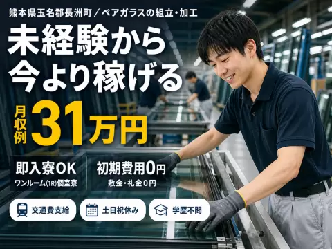 ペア硝子の組み立て 加工｜月収例31万円・熊本県・寮完備