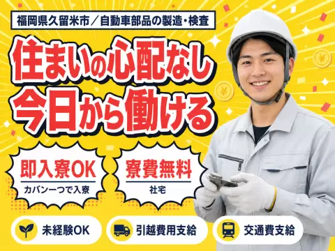 ＜福岡県×寮費0円＞自動車部品製造のお仕事｜土日休み