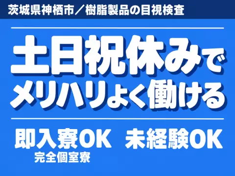 ＜住み込み求人＞目視検査と清掃！即面接・即採用・即入寮OK！【茨城県神栖市】