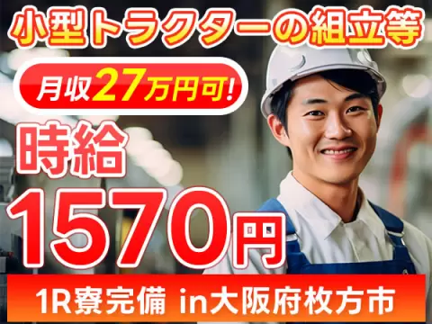 【寮費補助あり】大阪府で始める製造スタッフ｜未経験OK・即入寮可