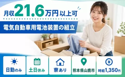 土日は自分の時間◎電気自動車用電池装置の組立＜熊本県山鹿市＞土日休み
