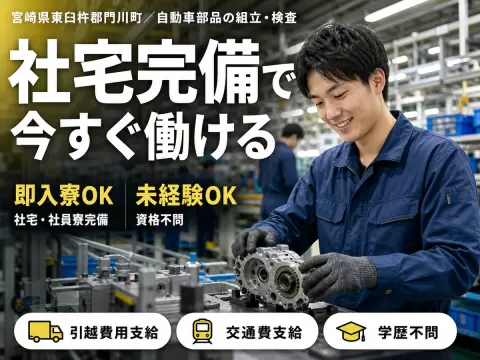 未経験から挑戦◎自動車部品製造で月収例20.8万円＜宮崎県東臼杵郡門川町＞