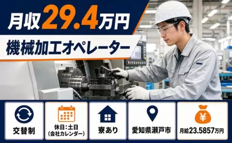 【愛知県瀬戸市】機械加工オペレーター◎寮完備・残業少なめ・土日休み