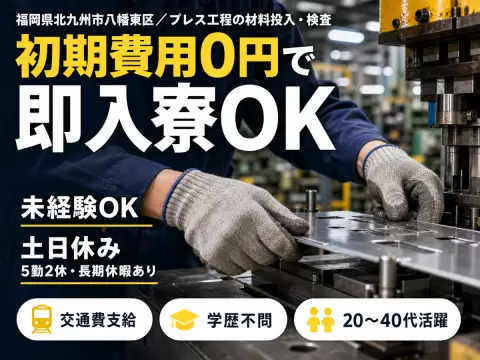 月収例18.4万円可！＜福岡県×寮費0円＞製品のプレス作業