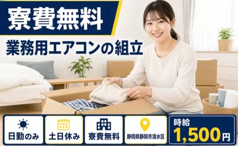 住まいの心配なし◎業務用エアコンの組立＜静岡県静岡市清水区＞日勤のみ