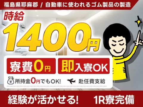 自動車に使われるゴム製品の製造｜月収例2.8万円・福島県・寮完備