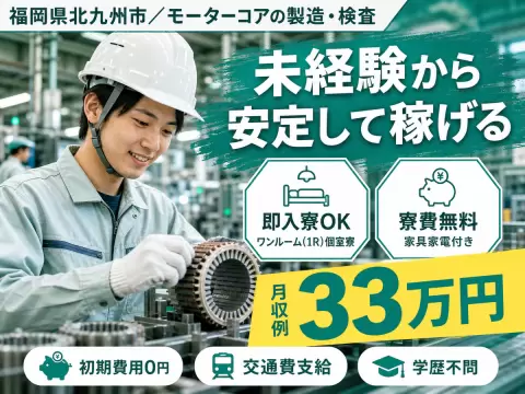 ＜福岡県＞モーターコアの製造｜月収例33万円・寮費0円