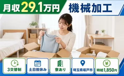 未経験から始めたい方へ｜機械加工＜埼玉県坂戸市＞寮完備・未経験OK