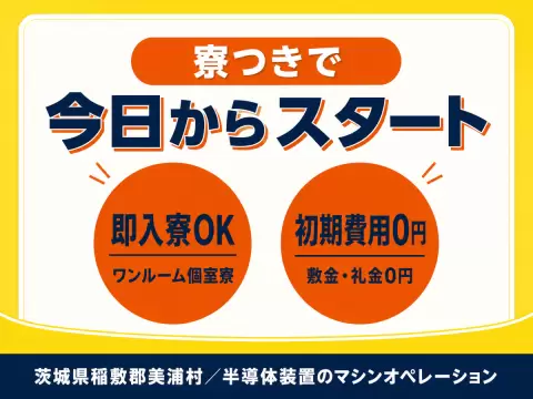 半導体装置のマシンオペレーション！履歴書不要！＜茨城県×寮付き求人＞