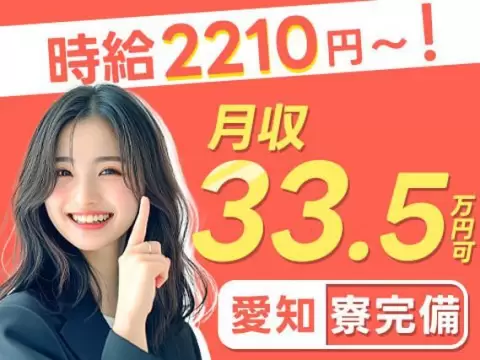 「半端ないって！」時給2210円！稼げる高収入！月収例33.5万円！工場内スタッフ！＜愛知県×寮完備＞