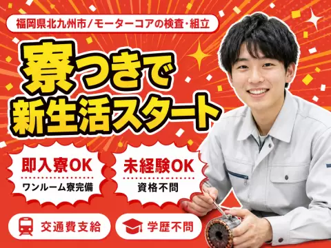 月収例28.5万円！＜福岡県×寮完備＞製造スタッフ｜稼げる高収入／未経験OK