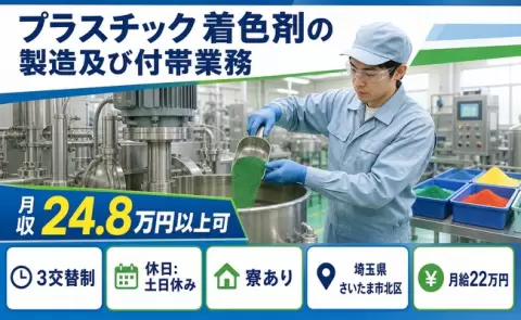 【埼玉県さいたま市北区】プラスチック着色剤の製造及び付帯業務◎3交替制