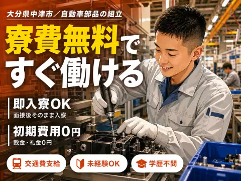 自動車部品(ヘッドランプ等)の組立/時給1350円/日払いOK/未経験OK
