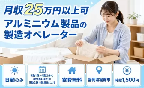日勤で働きたい方へ｜アルミニウム製品の製造オペレーター＜静岡県裾野市＞寮費無料