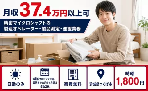 ＜茨城県つくば市＞精密マイクロシャフトの製造オペレーター・製品測定／月収例37.4万円