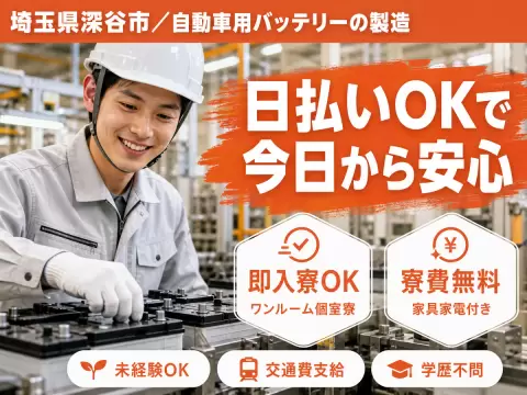 ＜埼玉県＞自動車用バッテリー製造スタッフ｜月収例24万円・寮費0円