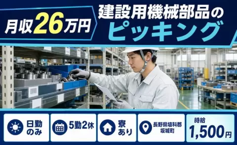 長野県坂城町｜建設用機械部品のピッキング｜時給1,500円・未経験OK