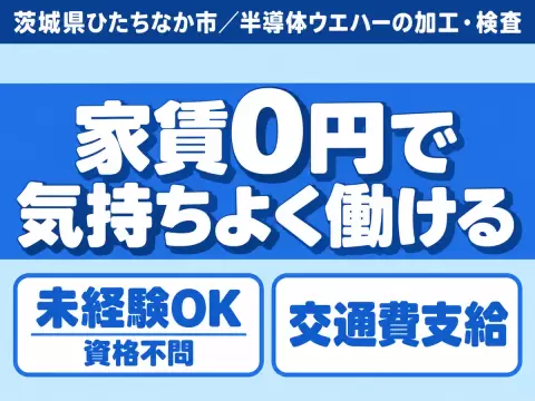 月収例27.8万円！＜茨城県×寮費0円＞機械オペレーター・マシンオペレーター｜稼げる高収入／未経験OK