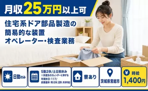 茨城県常総市｜住宅系ドア部品製造の簡易的な装置オペレーター・検査業務｜玉村駅