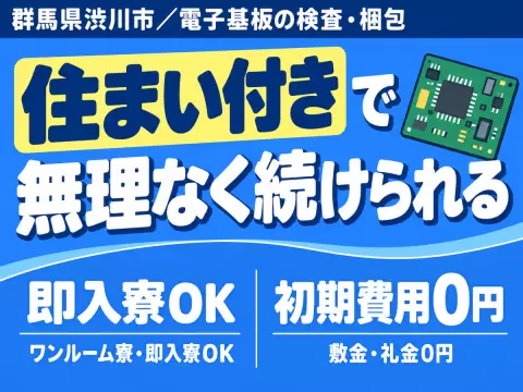 電子基板検査・梱包・軽作業！時給1400円～！日勤のみ！＜群馬県×寮付き求人＞