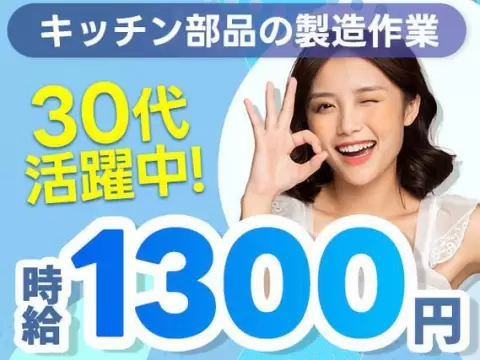 組み立て・加工！工場内での作業スタッフ！時給1300円～！＜住み込み求人＞【30代・40代活躍中】