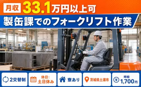 未経験から始めたい方へ｜製缶課でのフォークリフト作業＜茨城県土浦市＞寮完備