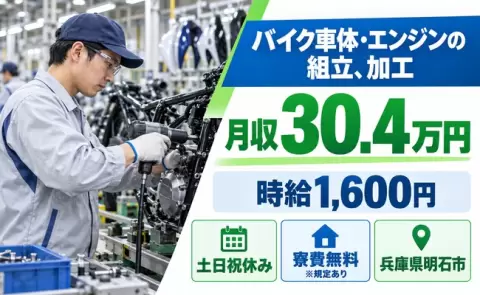 兵庫県明石市｜バイク車体やエンジンの組立、部品の加工、塗装準備｜月収例30.4万円