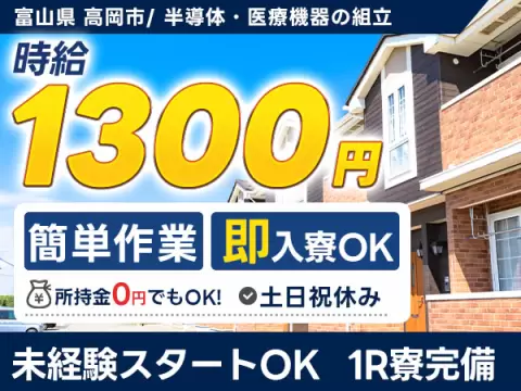 【土日祝休】未経験OK！半導体・医療機器の組立◎個室寮完備