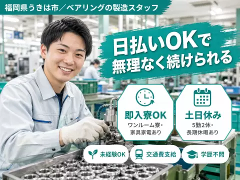 ベアリングの製造スタッフで月収例28.7万円って知ってた？＜福岡県×寮完備＞