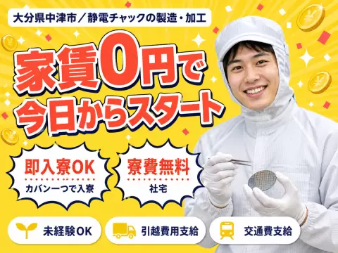 【寮費無料】大分県中津市で始める工場スタッフ！即入寮OK！