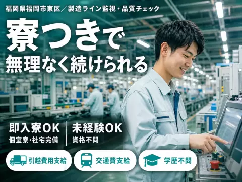 福岡市東区／製造ライン監視・品質チェック｜時給1400円・未経験OK