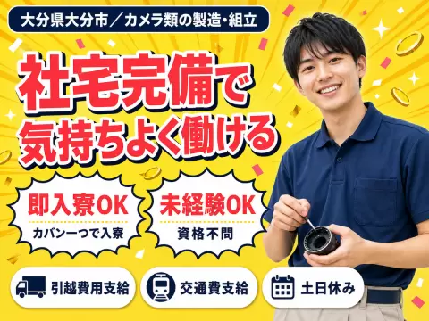 カメラ類の製造に係る業務①機械装置ユニット組立や組み付け作業②機械装置電気配線組付け作業/物流業務でピッキング/積荷おろし作業もあり