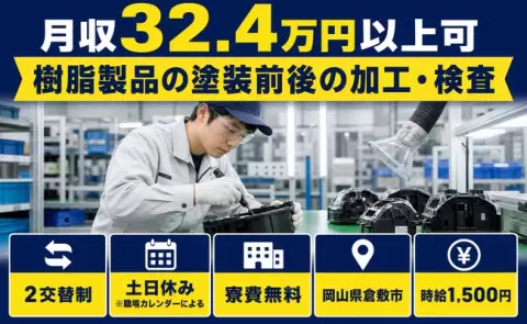 岡山県倉敷市｜樹脂製品の塗装前後の加工・検査｜時給1,500円