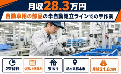＜栃木県栃木市＞自動車用の部品の半自動組立ラインでの手作業／月給21.6万円