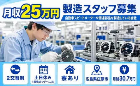 広島県庄原市｜自動車スピードメーターや関連部品を製造している会社｜月給30.7万円