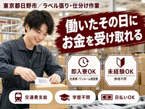 ＼未経験でも問題なし！／★ラベル張り・仕分け作業★製造スタッフ大募集［東京都×寮付き求人］