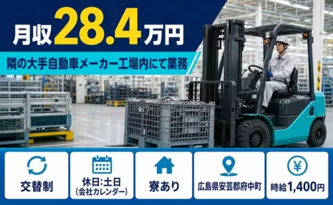 ＜広島県府中町＞隣の大手自動車メーカー工場内にて業務／寮完備・未経験OK
