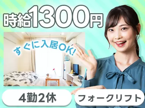 【要資格】台車を使用した資材運搬作業・製品仕上げ作業/夜勤込み2交替/4勤2休/日払いOK【時給：1300円から】