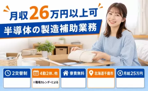 【北海道千歳市】半導体の製造補助業務◎2交替制・正社員・送迎あり・寮費無料