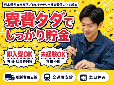 【寮費無料】熊本市で始める住み込みスタッフ！即入寮もOK！