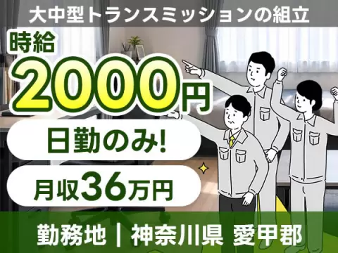 ＜神奈川県愛川町＞大中型トランスミッションの組立／原当麻駅・日勤のみ