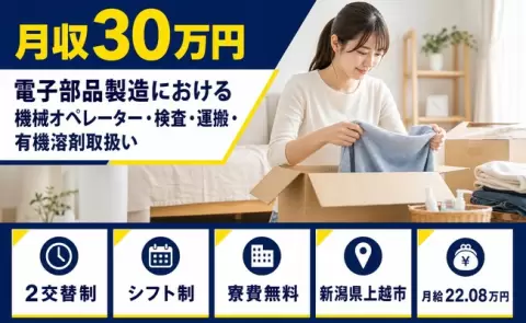 ＜新潟県上越市＞電子部品製造における機械オペレーター・検査・運搬／月収例30万円