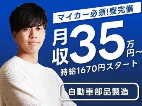 ＜マイカー必須＞時給1670円～・年収400万越えも！？自動車部品の製造