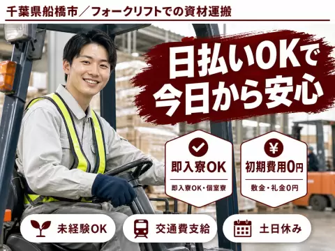 ＜千葉県＞フォークリフトでの資材運搬｜月収例28万円・寮完備