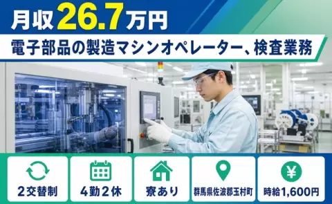 【群馬県玉村町】電子部品の製造マシンオペレーター、検査業務◎時給1,600円