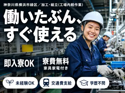 ワンルーム寮完備！時給1350円～！加工・組立！日払い・週払いOK！＜神奈川県×寮完備＞