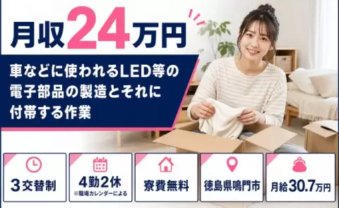 ＜徳島県鳴門市＞車などに使われるLED等の電子部品の製造とそれに付帯する作業／寮完備