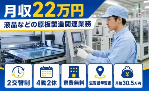 甲賀市で液晶などの原板製造関連業務のお仕事｜未経験OK・WEB面接OK＜滋賀県＞
