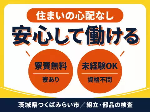 月収例27.9万円！＜茨城県×寮費0円＞検査・検品｜稼げる高収入